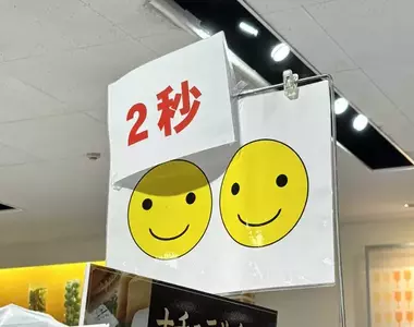 《超市神祕告示牌》笑臉圖案和「２秒」是什麼意思？日本網友提出各種解釋了