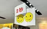 《超市神祕告示牌》笑臉圖案和「２秒」是什麼意思？日本網友提出各種解釋了
