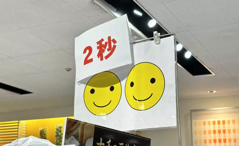 《超市神祕告示牌》笑臉圖案和「２秒」是什麼意思？日本網友提出各種解釋了