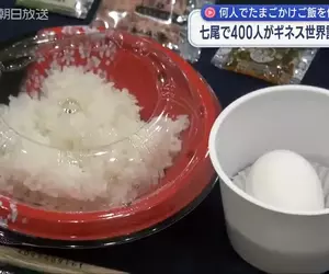 《金氏世界紀錄》400人同時做生蛋拌飯 能不能打破北海道的紀錄呢？