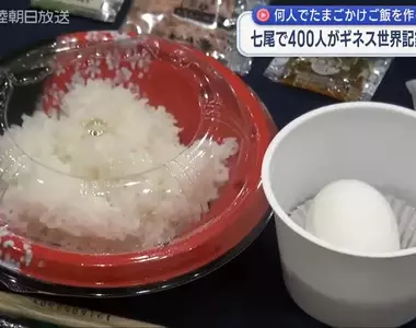 《金氏世界紀錄》400人同時做生蛋拌飯 能不能打破北海道的紀錄呢？