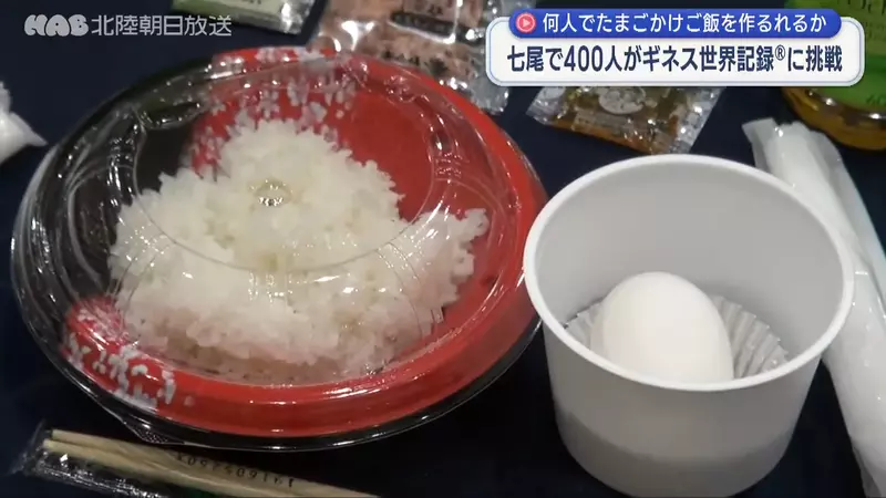 《金氏世界紀錄》400人同時做生蛋拌飯 能不能打破北海道的紀錄呢？
