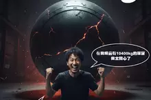 因眼前一光景腦洞大開的網友，幻想裝著10400kg屎尿的桶灌爆炸，想著會以非常了不起的方式死翹翹就覺得超屌