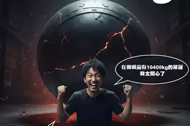 因眼前一光景腦洞大開的網友，幻想裝著10400kg屎尿的桶灌爆炸，想著會以非常了不起的方式死翹翹就覺得超屌