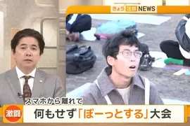 日本舉辦《發呆大賽》比賽活動規則很簡單，就是90分鐘只准你發呆