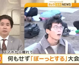 日本舉辦《發呆大賽》比賽活動規則很簡單，就是90分鐘只准你發呆