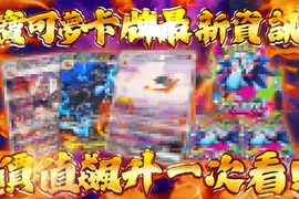 噴火龍卡牌風潮再起！盤點寶可夢人氣王「噴火龍」的收藏價值與超強新卡  最新擴充包「烈獄狂火X」超搶手