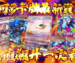 噴火龍卡牌風潮再起！盤點寶可夢人氣王「噴火龍」的收藏價值與超強新卡  最新擴充包「烈獄狂火X」超搶手