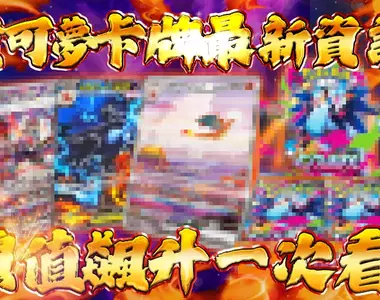 噴火龍卡牌風潮再起！盤點寶可夢人氣王「噴火龍」的收藏價值與超強新卡  最新擴充包「烈獄狂火X」超搶手