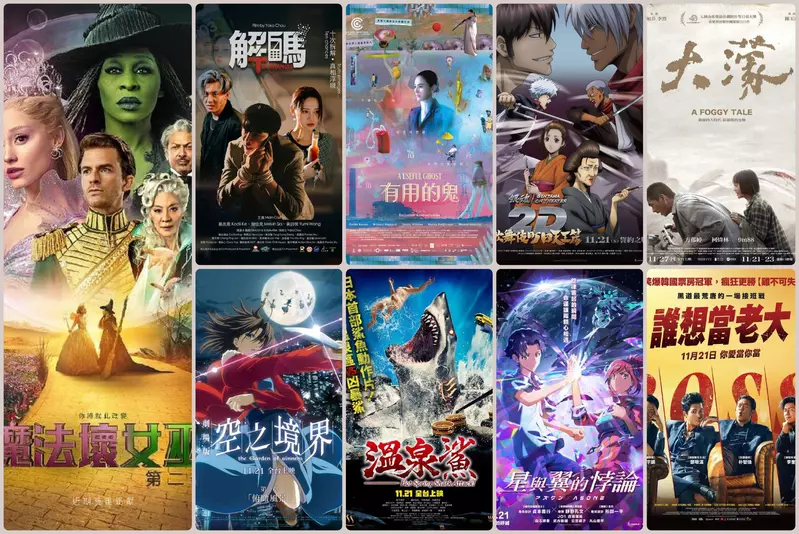 2025電影週報｜11月W3｜亞莉安娜《魔法壞女巫：第二部》、《大濛》、《銀魂劇場版 2D 歌舞伎町四天王篇》登場