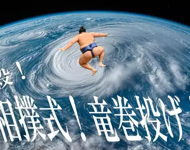 《相撲力士惡搞素材》橫綱大之里展翅騰空 趣味姿勢引爆日本網友們的改圖魂
