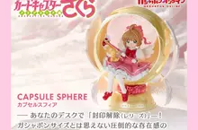 萬代推出《庫洛魔法使扭蛋球體》小櫻粉必收 超高質感無殼扭蛋