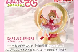 萬代推出《庫洛魔法使扭蛋球體》小櫻粉必收 超高質感無殼扭蛋