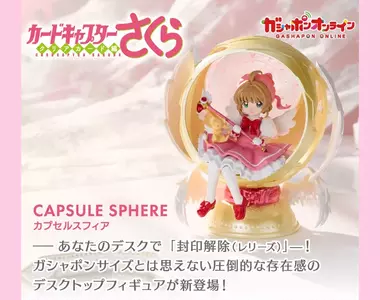 萬代推出《庫洛魔法使扭蛋球體》小櫻粉必收 超高質感無殼扭蛋