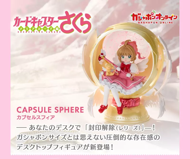 萬代推出《庫洛魔法使扭蛋球體》小櫻粉必收 超高質感無殼扭蛋