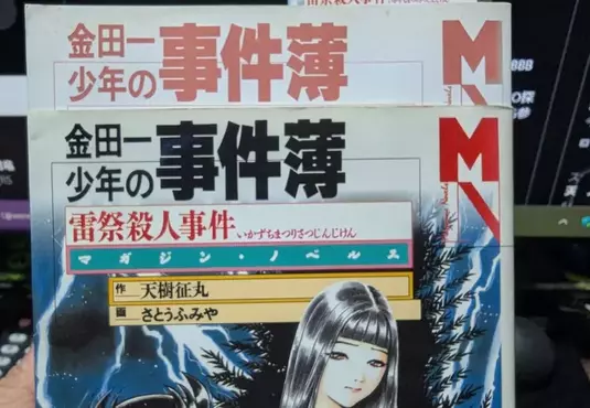 《金田一少年之事件薄》←你看得出這有誤植嗎？日本網友經過28年才發現