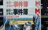 《金田一少年之事件薄》←你看得出這有誤植嗎？日本網友經過28年才發現