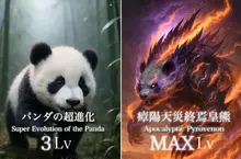 AI動物超絕進化 如果可以提升等級那MAX滿等之後將會出現各種誇張巨獸