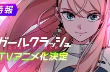 K-POP為主題的追夢作品《GIRL CRUSH 追尋星光的少女們》宣布動畫化