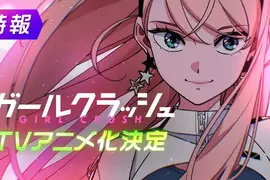 K-POP為主題的追夢作品《GIRL CRUSH 追尋星光的少女們》宣布動畫化
