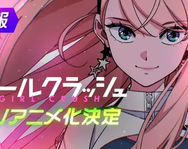 K-POP為主題的追夢作品《GIRL CRUSH 追尋星光的少女們》宣布動畫化