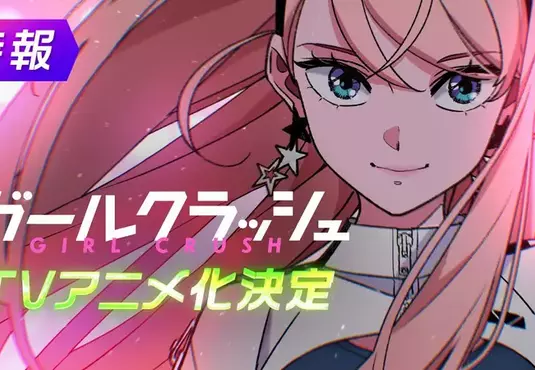 K-POP為主題的追夢作品《GIRL CRUSH 追尋星光的少女們》宣布動畫化