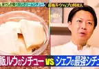 日本家常美食《奶油燉菜》米其林大廚跟一般人煮出來的水準差不多？