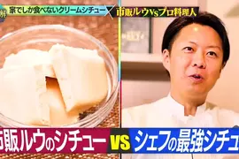 日本家常美食《奶油燉菜》米其林大廚跟一般人煮出來的水準差不多？