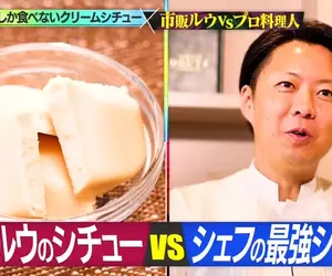 日本家常美食《奶油燉菜》米其林大廚跟一般人煮出來的水準差不多？