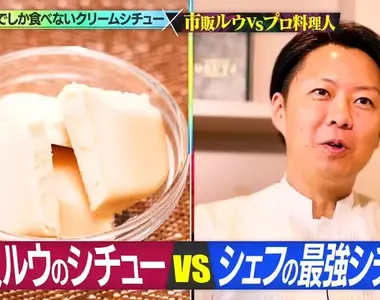 日本家常美食《奶油燉菜》米其林大廚跟一般人煮出來的水準差不多？