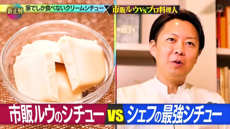 日本家常美食《奶油燉菜》米其林大廚跟一般人煮出來的水準差不多？