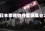 恐怖找碴遊戲《日本事故物件監視協会2 -Japan Stigmatized Property-》即將推出，這次還添加了嚇死人的動態展現(怕)