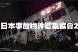 恐怖找碴遊戲《日本事故物件監視協会2 -Japan Stigmatized Property-》即將推出，這次還添加了嚇死人的動態展現(怕)
