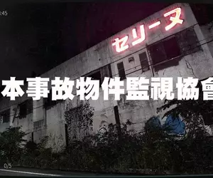 恐怖找碴遊戲《日本事故物件監視協会2 -Japan Stigmatized Property-》即將推出，這次還添加了嚇死人的動態展現(怕)