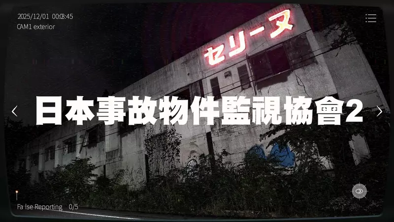 恐怖找碴遊戲《日本事故物件監視協会2 -Japan Stigmatized Property-》即將推出，這次還添加了嚇死人的動態展現(怕)