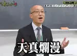 日本節目調查《目前各行各業的守規內容》學校聯絡簿只能寫好話，不然就會被家長投訴