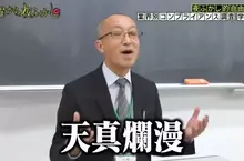 日本節目調查《目前各行各業的守規內容》學校聯絡簿只能寫好話，不然就會被家長投訴