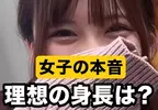 街訪調查《日本女孩對於男性的理想身高》嘛~個子高一點還是比較好啦
