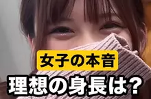 街訪調查《日本女孩對於男性的理想身高》嘛~個子高一點還是比較好啦