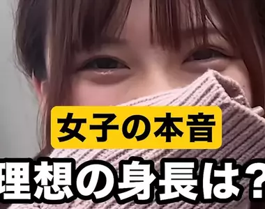 街訪調查《日本女孩對於男性的理想身高》嘛~個子高一點還是比較好啦