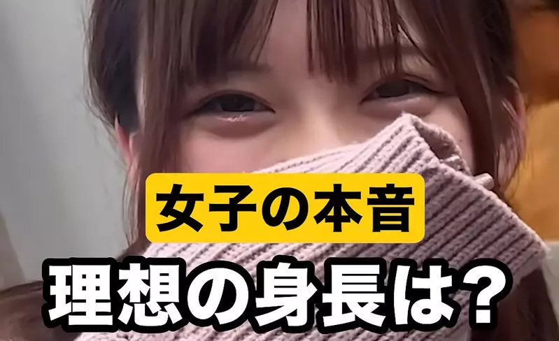 街訪調查《日本女孩對於男性的理想身高》嘛~個子高一點還是比較好啦