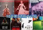 2025電影週報｜12月W2｜細田守《Scarlet永無止境的史嘉蕾》、絆愛、髭男大銀幕音樂會登場