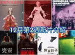 2025電影週報｜12月W2｜細田守《Scarlet永無止境的史嘉蕾》、絆愛、髭男大銀幕音樂會登場
