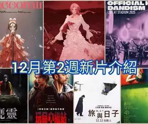 2025電影週報｜12月W2｜細田守《Scarlet永無止境的史嘉蕾》、絆愛、髭男大銀幕音樂會登場