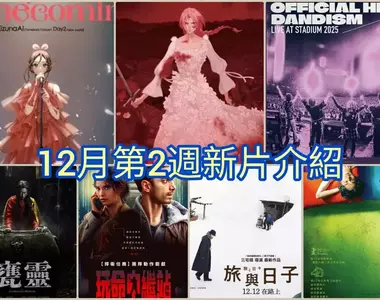 2025電影週報｜12月W2｜細田守《Scarlet永無止境的史嘉蕾》、絆愛、髭男大銀幕音樂會登場