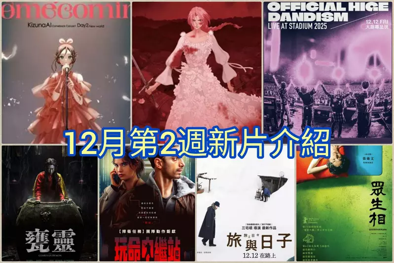 2025電影週報｜12月W2｜細田守《Scarlet永無止境的史嘉蕾》、絆愛、髭男大銀幕音樂會登場