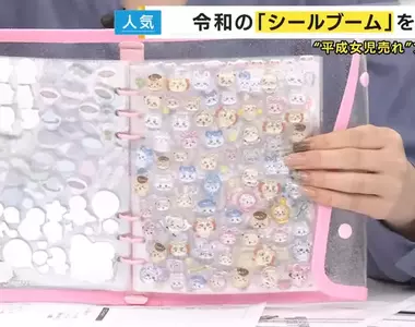 日本媽媽擔心《交換貼紙風潮》成了家長炫耀財力的舞台？