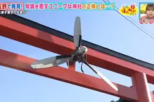 鳥居上有螺旋槳的《航空神社》竟然是考生祈求金榜題名的地方？