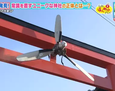 鳥居上有螺旋槳的《航空神社》竟然是考生祈求金榜題名的地方？