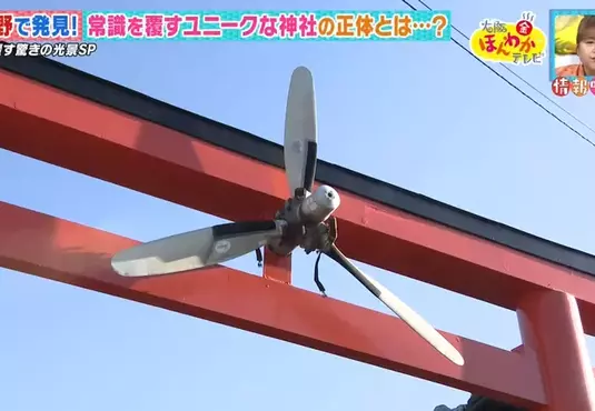 鳥居上有螺旋槳的《航空神社》竟然是考生祈求金榜題名的地方？
